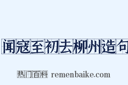 闻寇至初去柳州造句是什么意思的图片